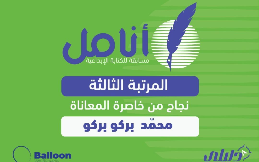 نجاح من خاصرة المعاناة